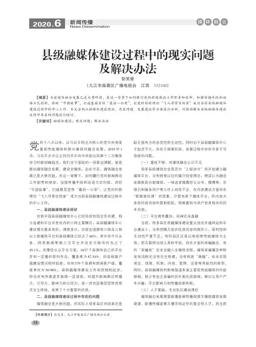 县级融媒体建设过程中的现实问题及解决办法
