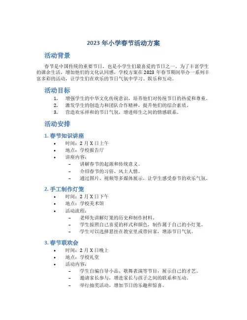 2023年小学春节活动方案