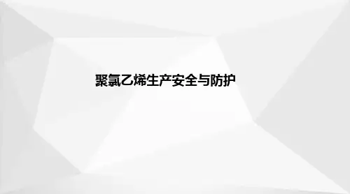 (聚)氯乙烯生产—聚氯乙烯生产安全与防护