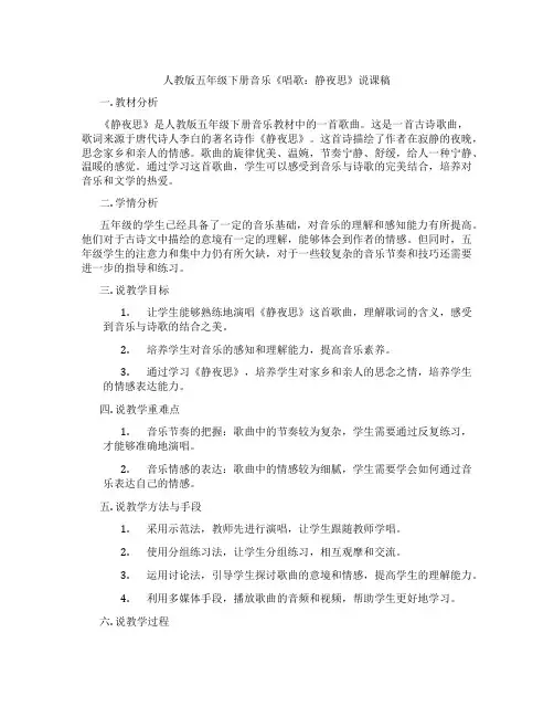 人教版五年级下册音乐《唱歌：静夜思》说课稿