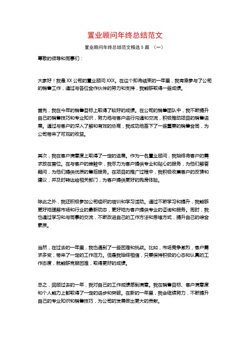 置业顾问年终总结范文5篇