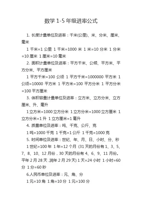 数学1~5年级进率公式