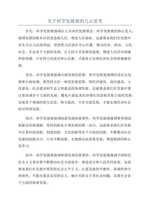 关于科学发展观的几点思考
