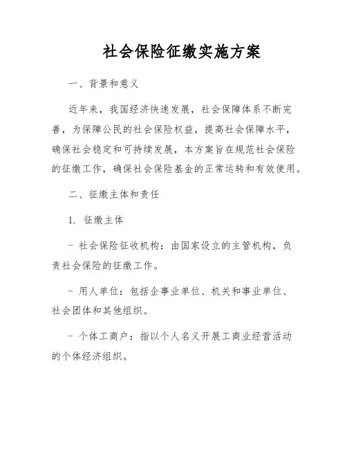 社会保险征缴实施方案