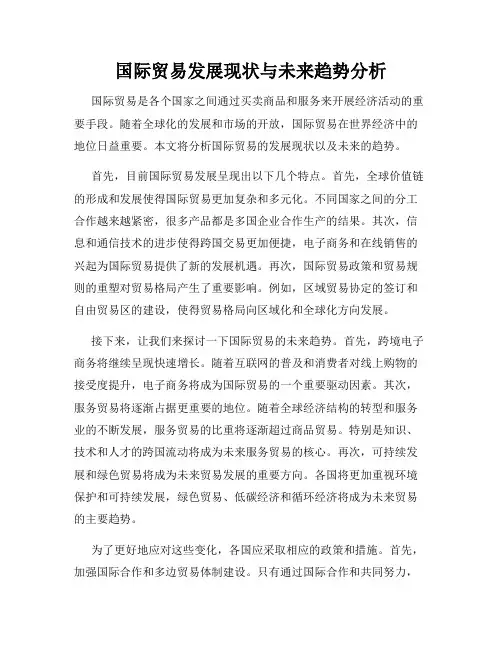 国际贸易发展现状与未来趋势分析