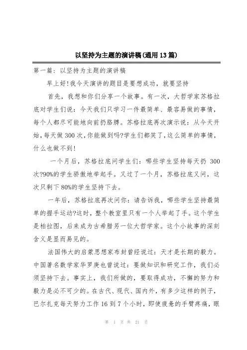 以坚持为主题的演讲稿(通用13篇)