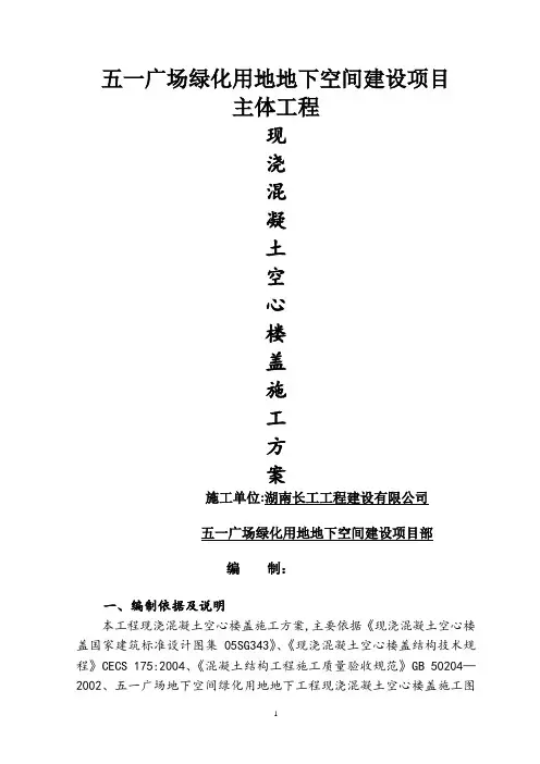空心楼盖施工方案(1)