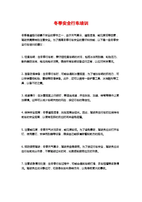 冬季安全行车培训