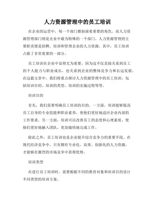 人力资源管理中的员工培训
