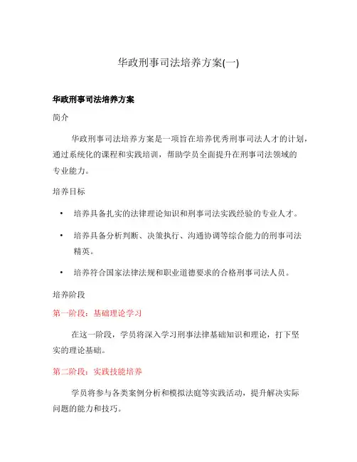 华政刑事司法培养方案(一)