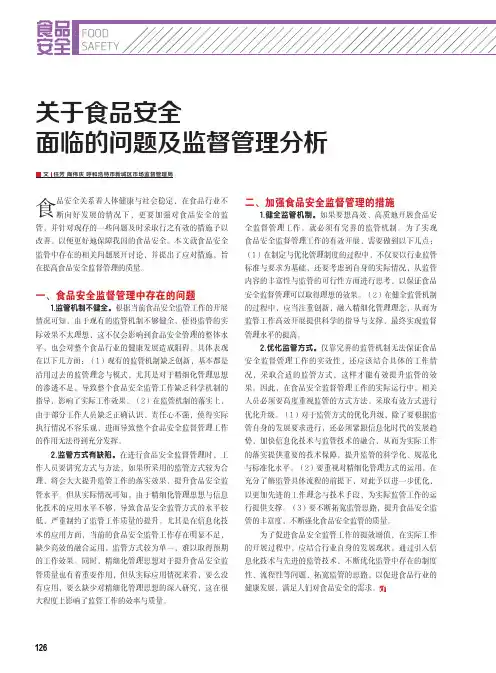 关于食品安全面临的问题及监督管理分析