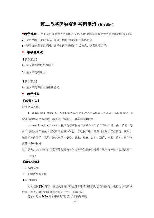 《基因突变和基因重组》第1课时示范课教学设计【必修1遗传与进化】