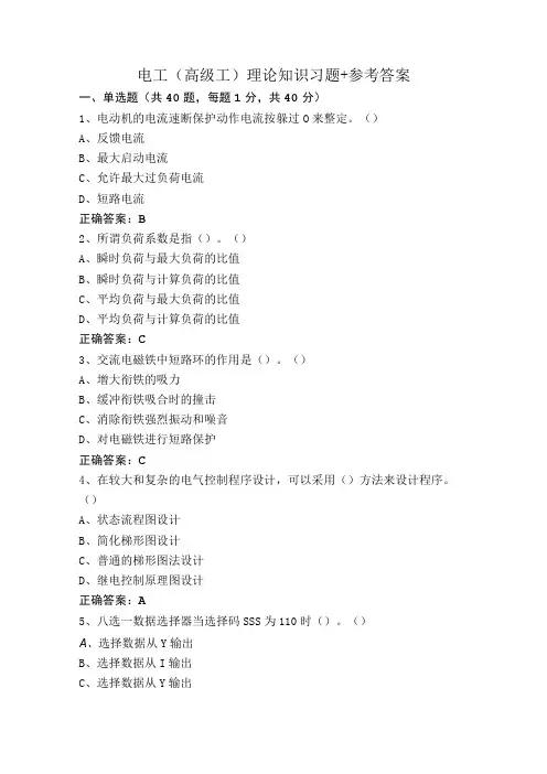 电工(高级工)理论知识习题+参考答案