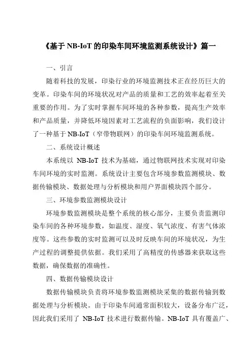 《2024年基于NB-IoT的印染车间环境监测系统设计》范文