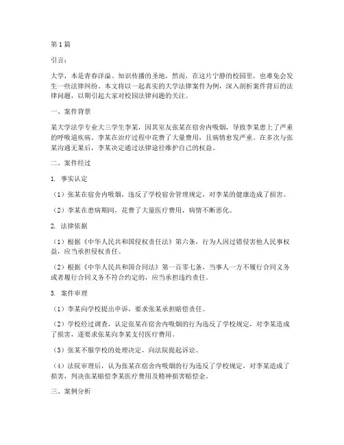 大学法律案件真实事例(3篇)