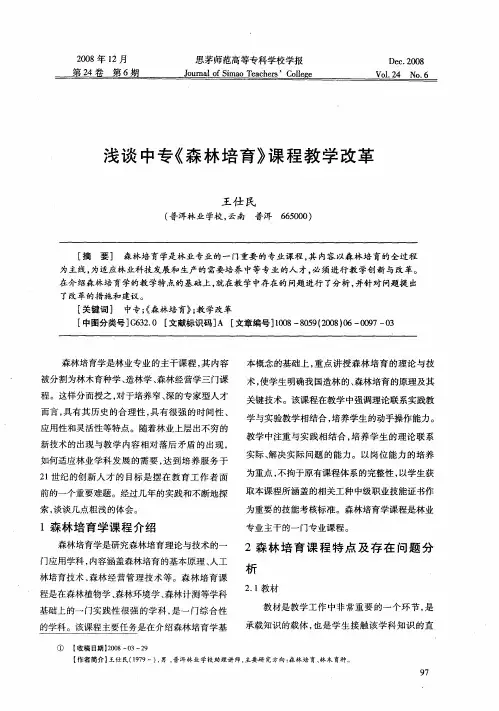 浅谈中专《森林培育》课程教学改革