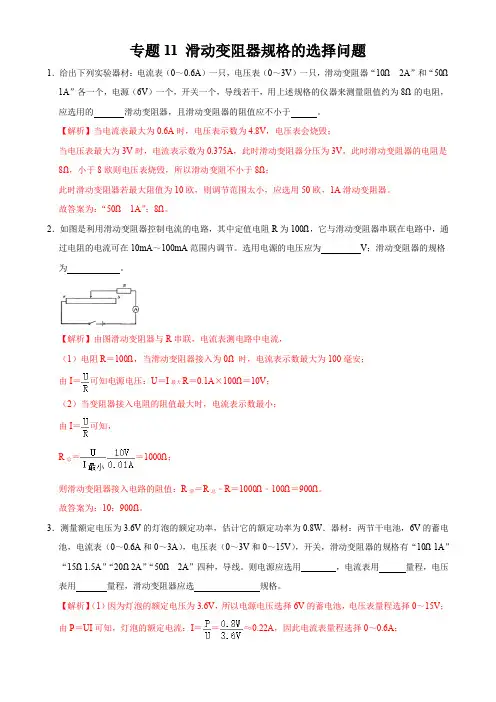 专题12 滑动变阻器规格选择问题-2021年中考物理34个典型专题突破(电学部分) (解析版)