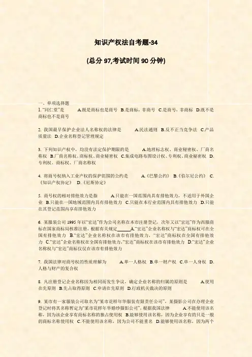 知识产权法自考题-34_真题-无答案