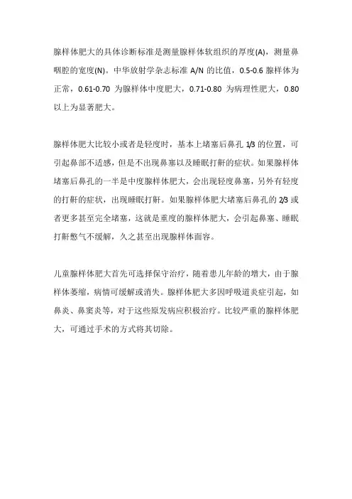 腺样体肥大的x线诊断标准
