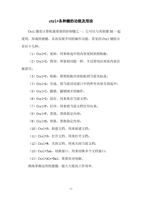ctrl+各种键的功能及用法