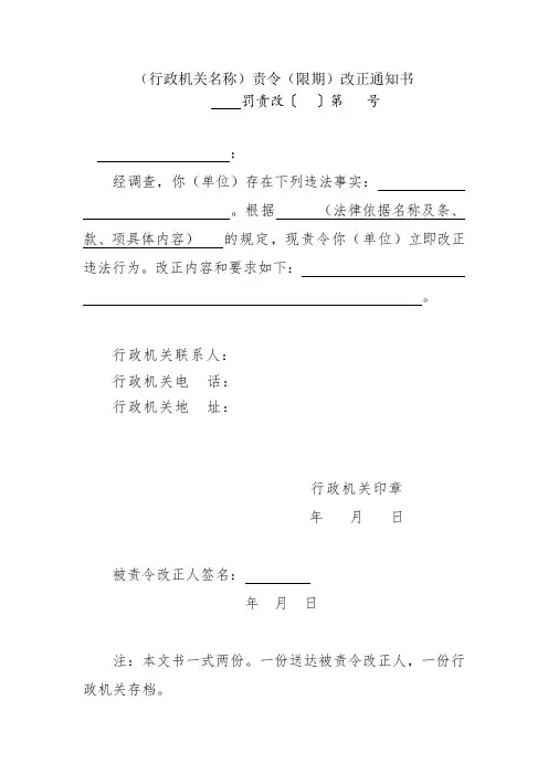 (行政机关名称)责令(限期)改正通知书【模板】