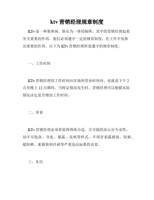 ktv营销经理规章制度