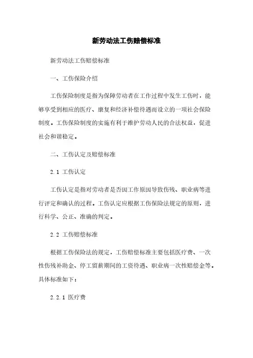新劳动法工伤赔偿标准