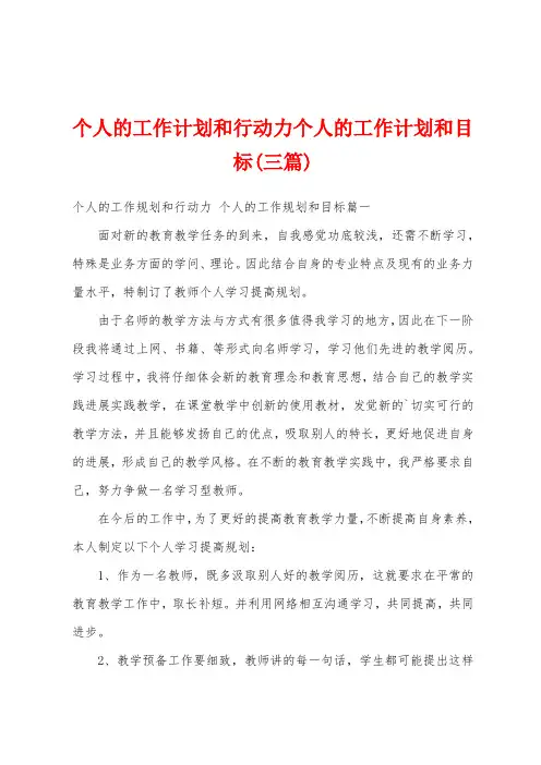 个人的工作计划和行动力个人的工作计划和目标(三篇)