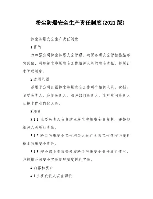 粉尘防爆安全生产责任制度(2021版)