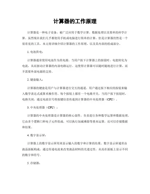 计算器的工作原理