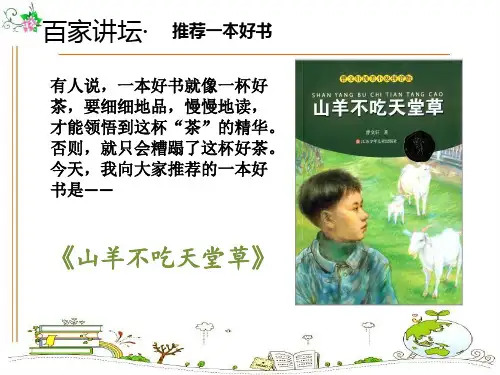 山羊不吃天堂草