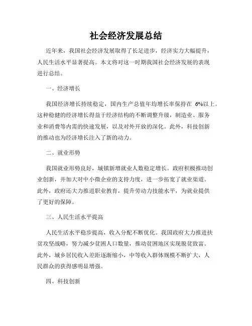 社会经济发展总结