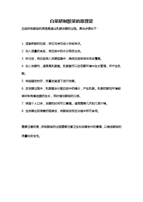 白菜研制酸菜的原理是
