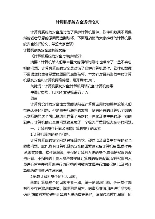 计算机系统安全浅析论文