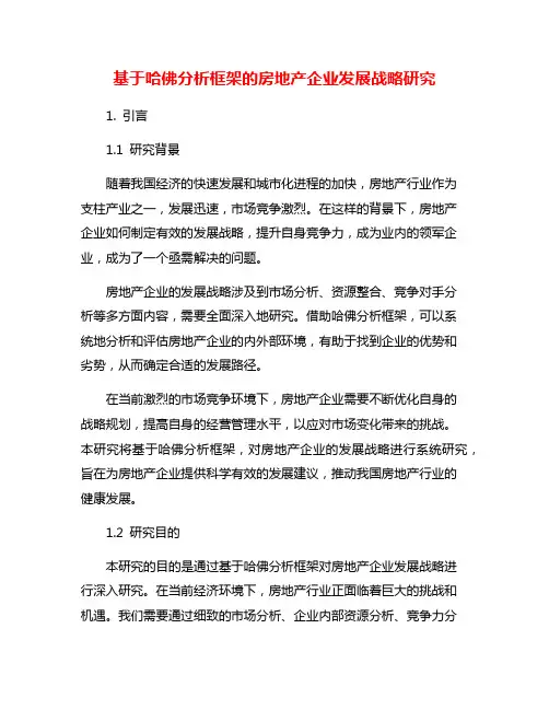 基于哈佛分析框架的房地产企业发展战略研究