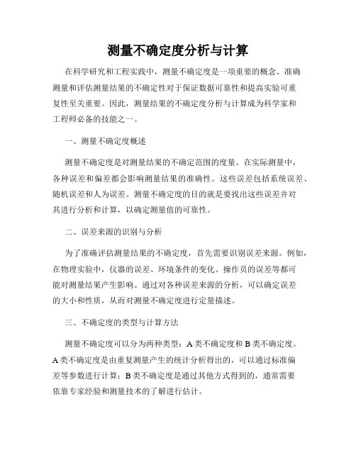 测量不确定度分析与计算