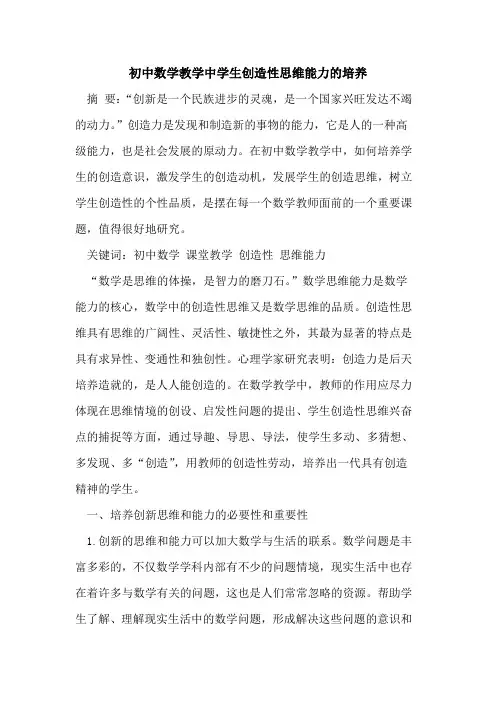 初中数学教学中学生创造性思维能力培养论文