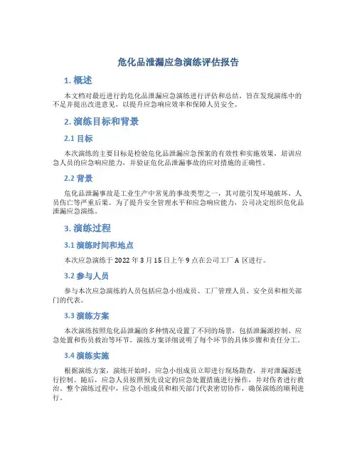 危化品泄漏应急演练评估报告