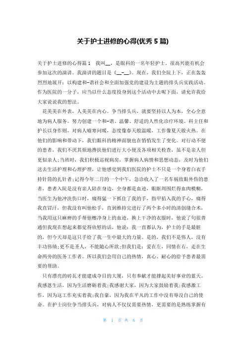 关于护士进修的心得(优秀5篇)
