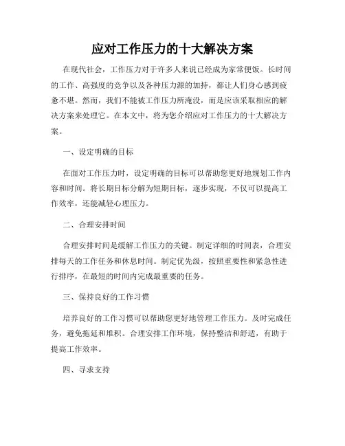 应对工作压力的十大解决方案