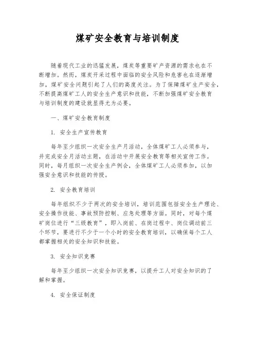 煤矿安全教育与培训制度