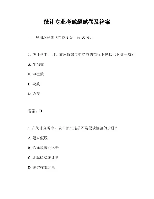 统计专业考试题试卷及答案