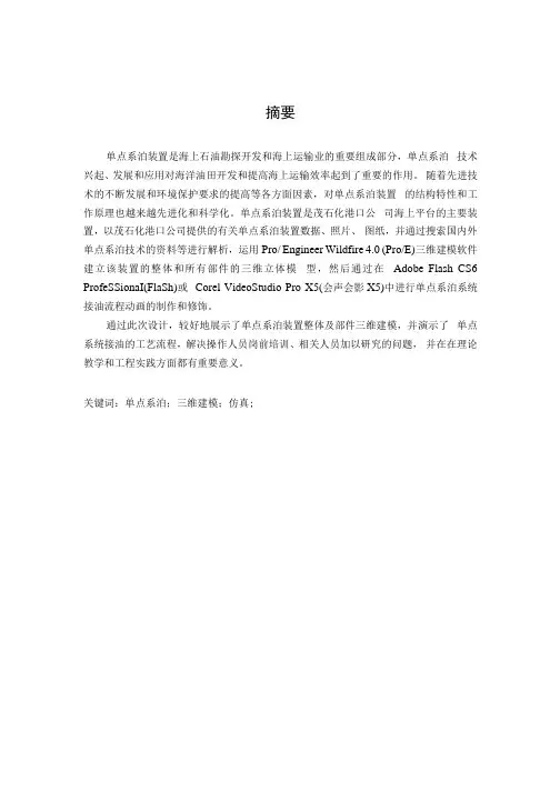 毕业设计(论文)-三十万吨级单点系泊系统三维建模仿真