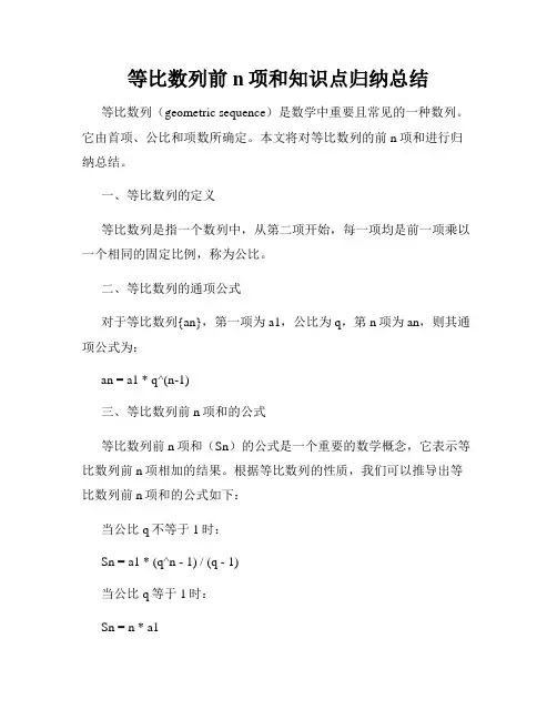 等比数列前n项和知识点归纳总结