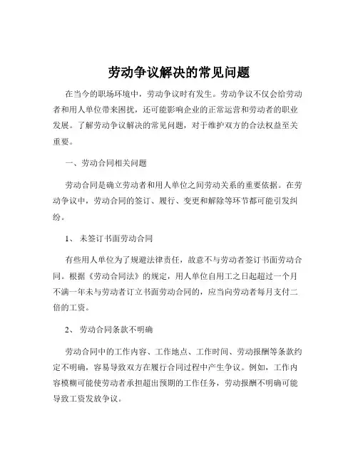 劳动争议解决的常见问题