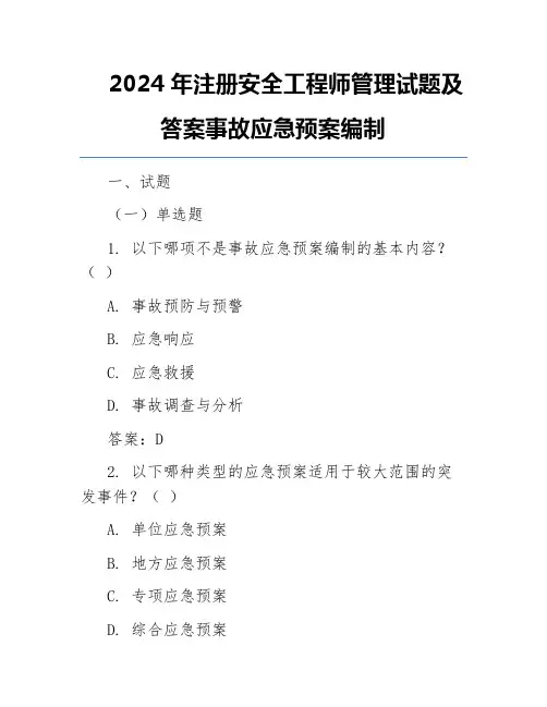 2024年注册安全工程师管理试题及答案事故应急预案编制