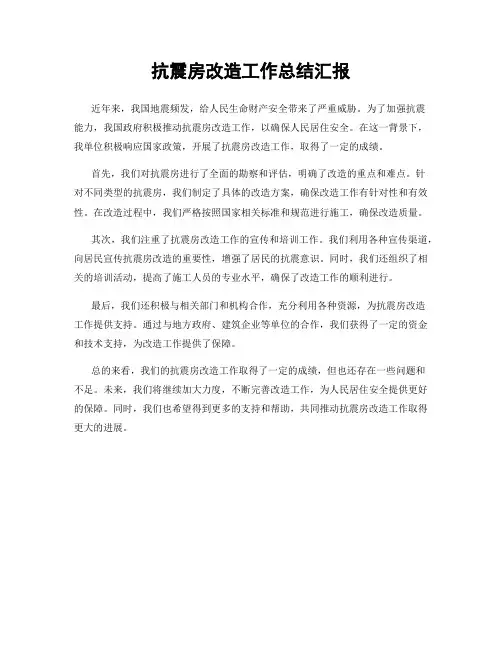 抗震房改造工作总结汇报