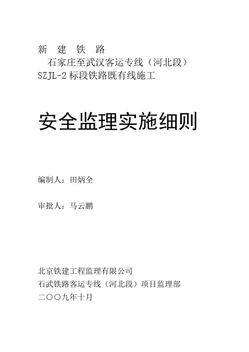 SZJL-2跨京广铁路既有线施工安全监理细则