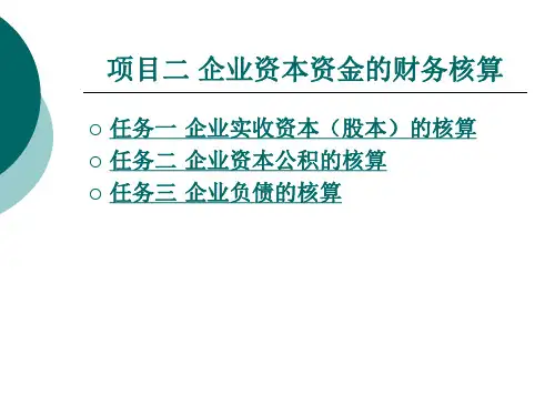 企业资本资金的财务核算