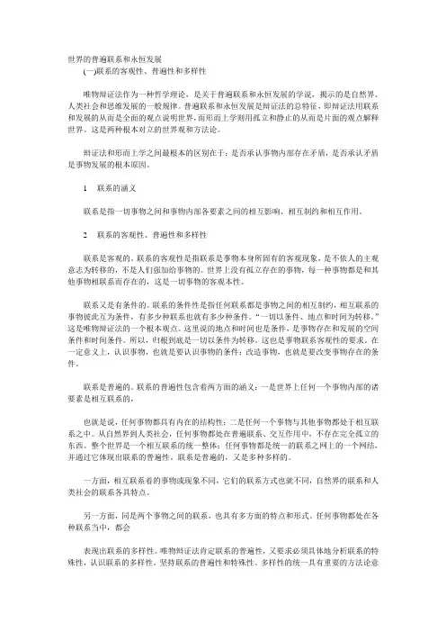 世界的普遍联系和永恒发展